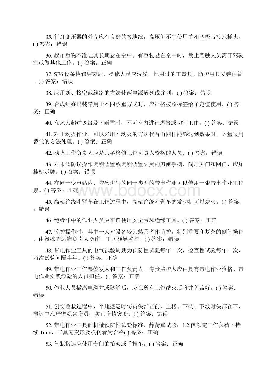 国家电网安规变电部分判断题题库及答案共100题Word文档格式.docx_第3页