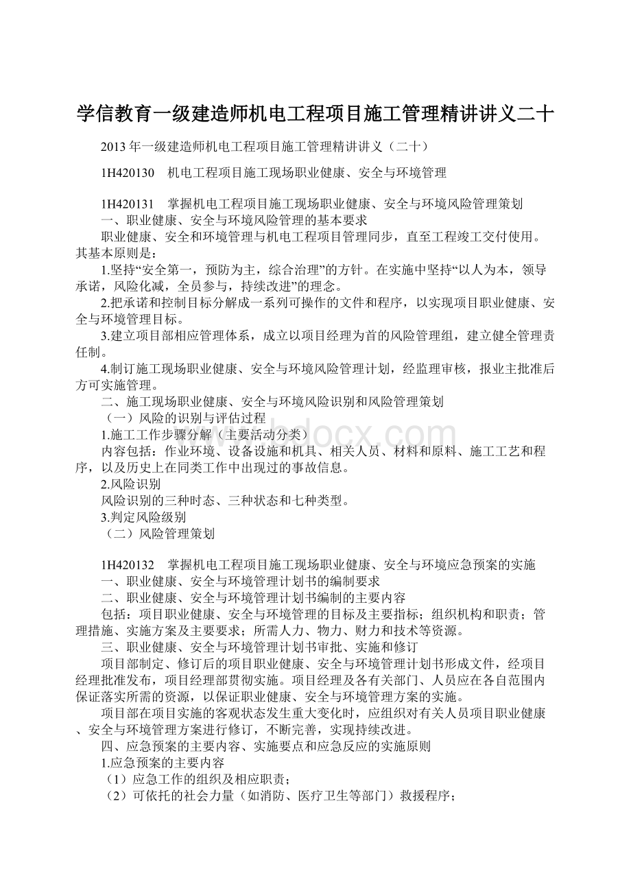 学信教育一级建造师机电工程项目施工管理精讲讲义二十Word格式.docx_第1页