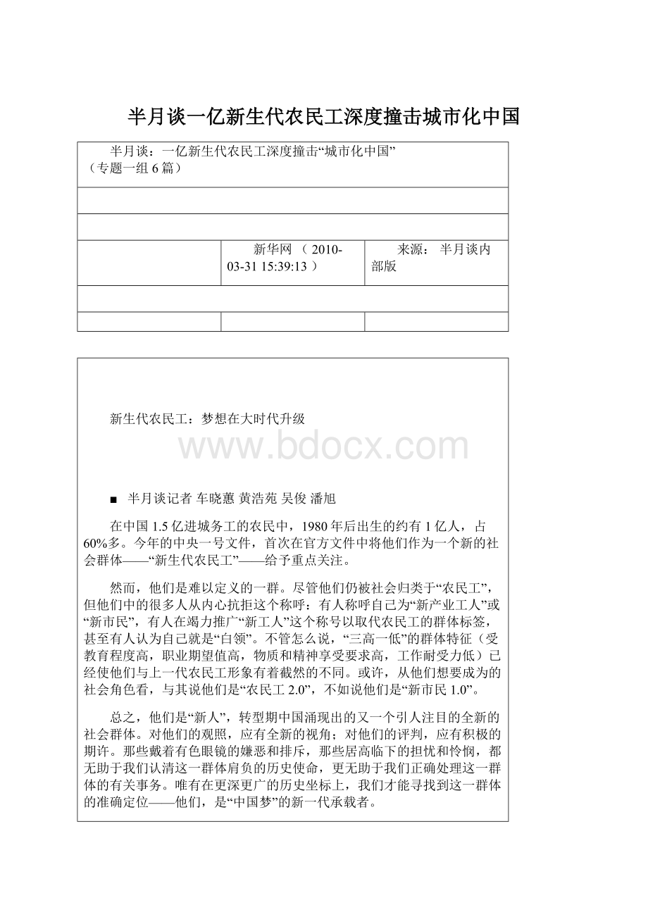 半月谈一亿新生代农民工深度撞击城市化中国Word文档下载推荐.docx_第1页