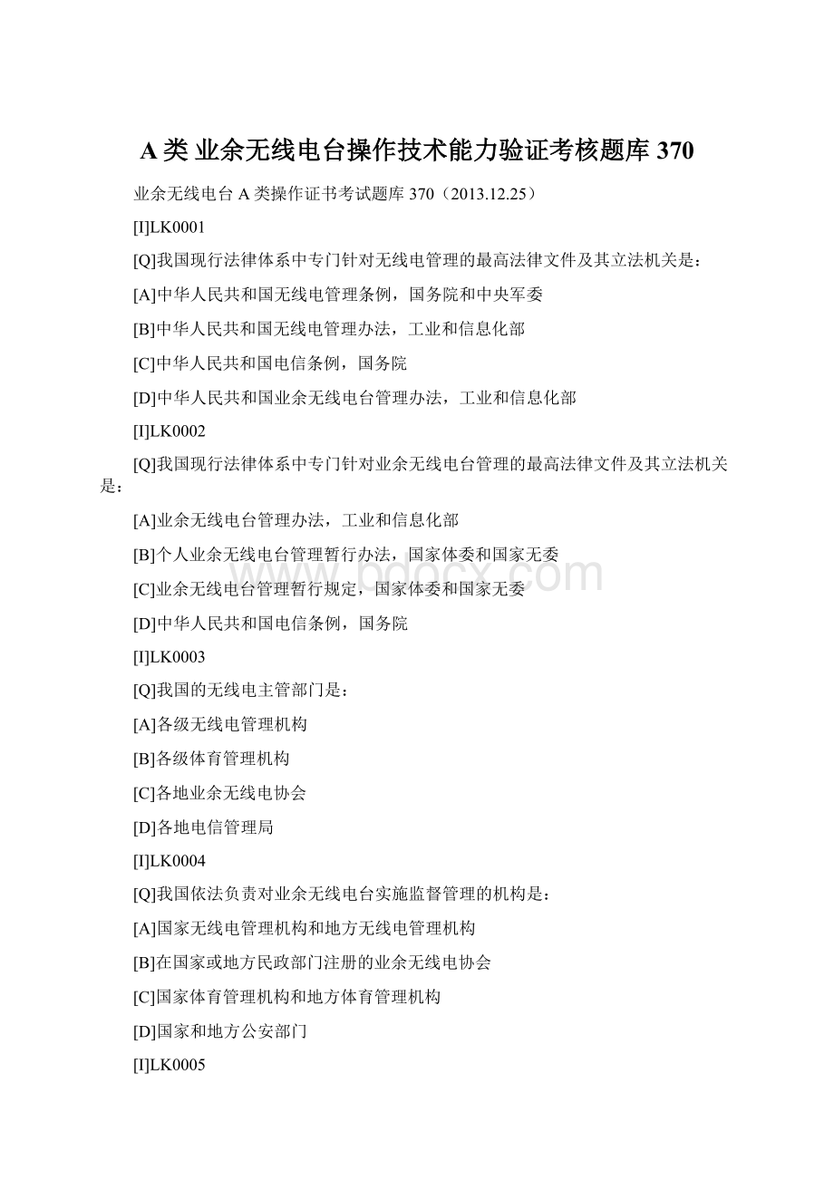 A类 业余无线电台操作技术能力验证考核题库370.docx_第1页