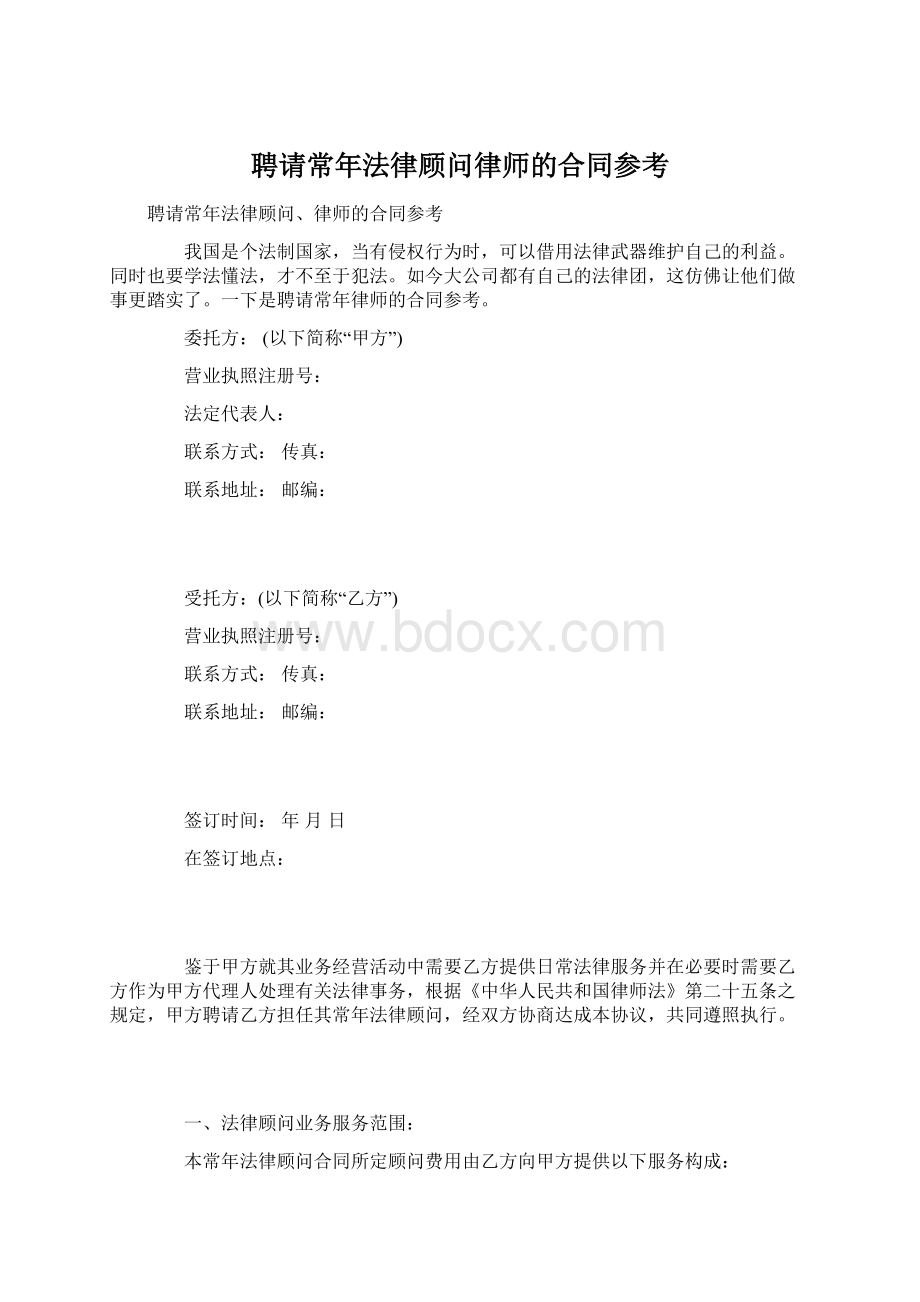 聘请常年法律顾问律师的合同参考Word文件下载.docx_第1页