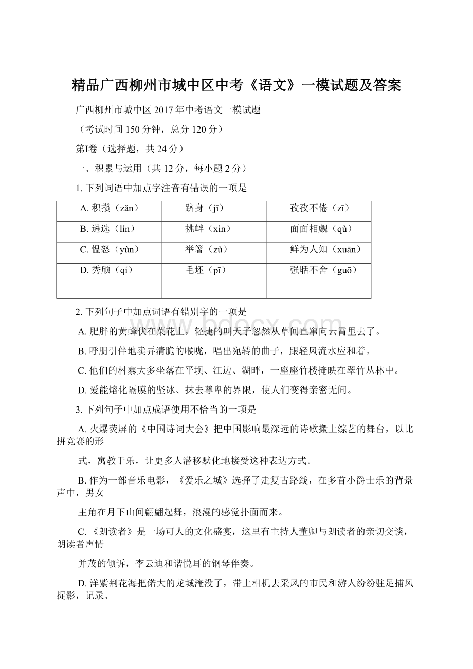 精品广西柳州市城中区中考《语文》一模试题及答案Word文档格式.docx_第1页