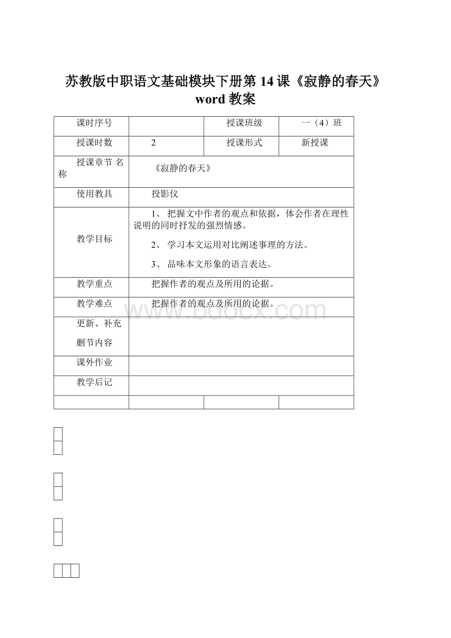 苏教版中职语文基础模块下册第14课《寂静的春天》word教案文档格式.docx_第1页