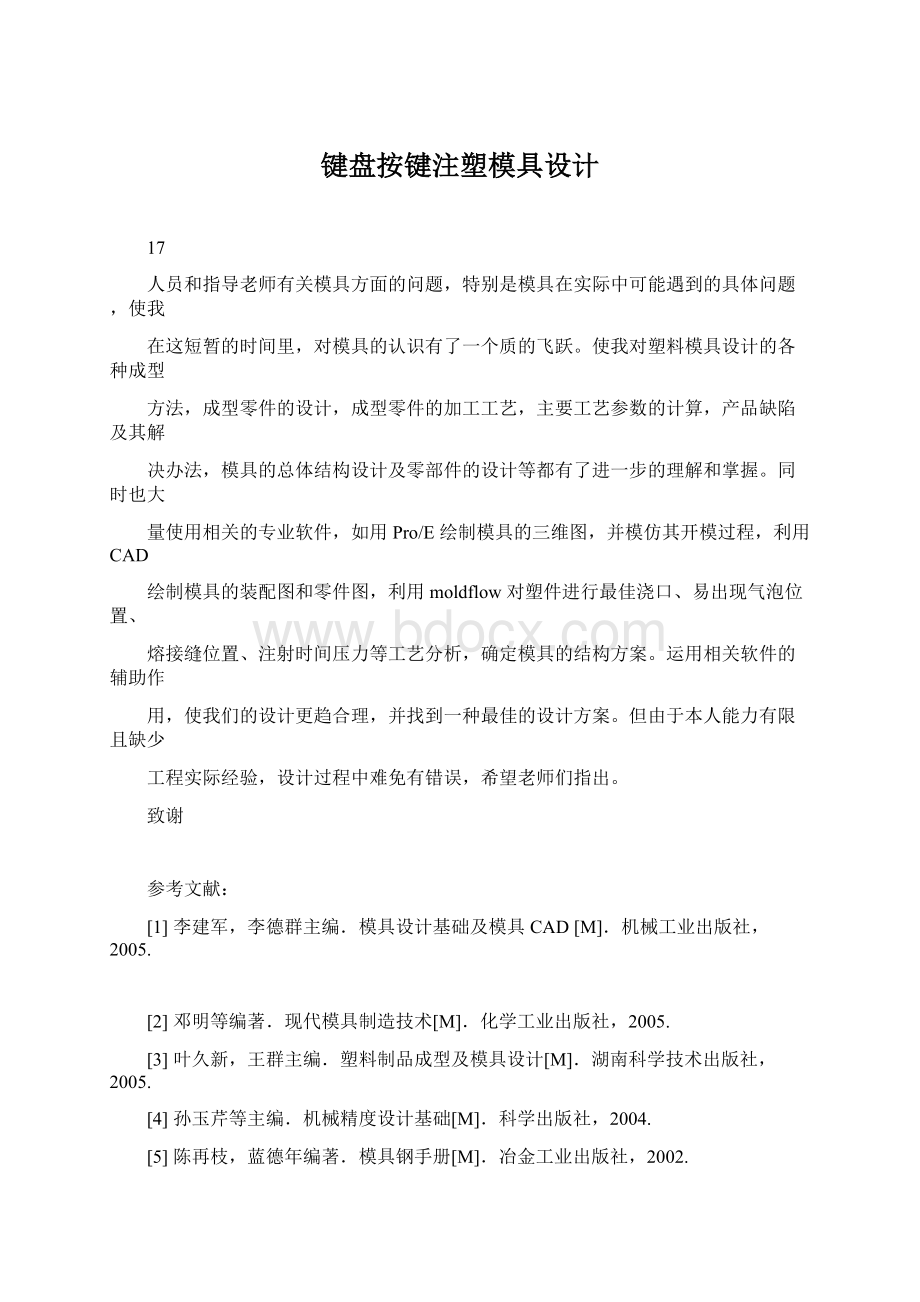 键盘按键注塑模具设计Word格式.docx