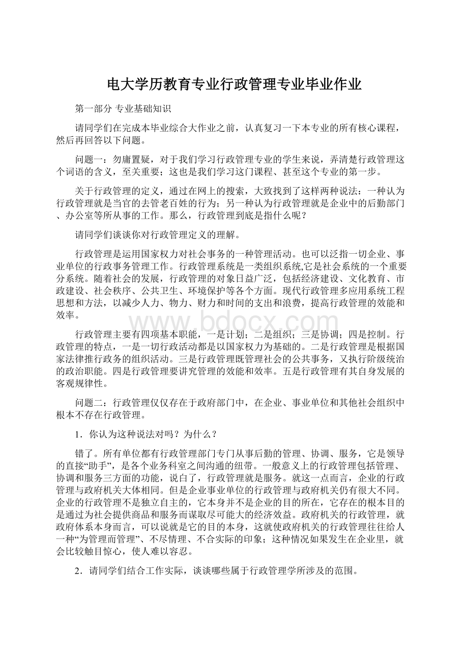 电大学历教育专业行政管理专业毕业作业.docx