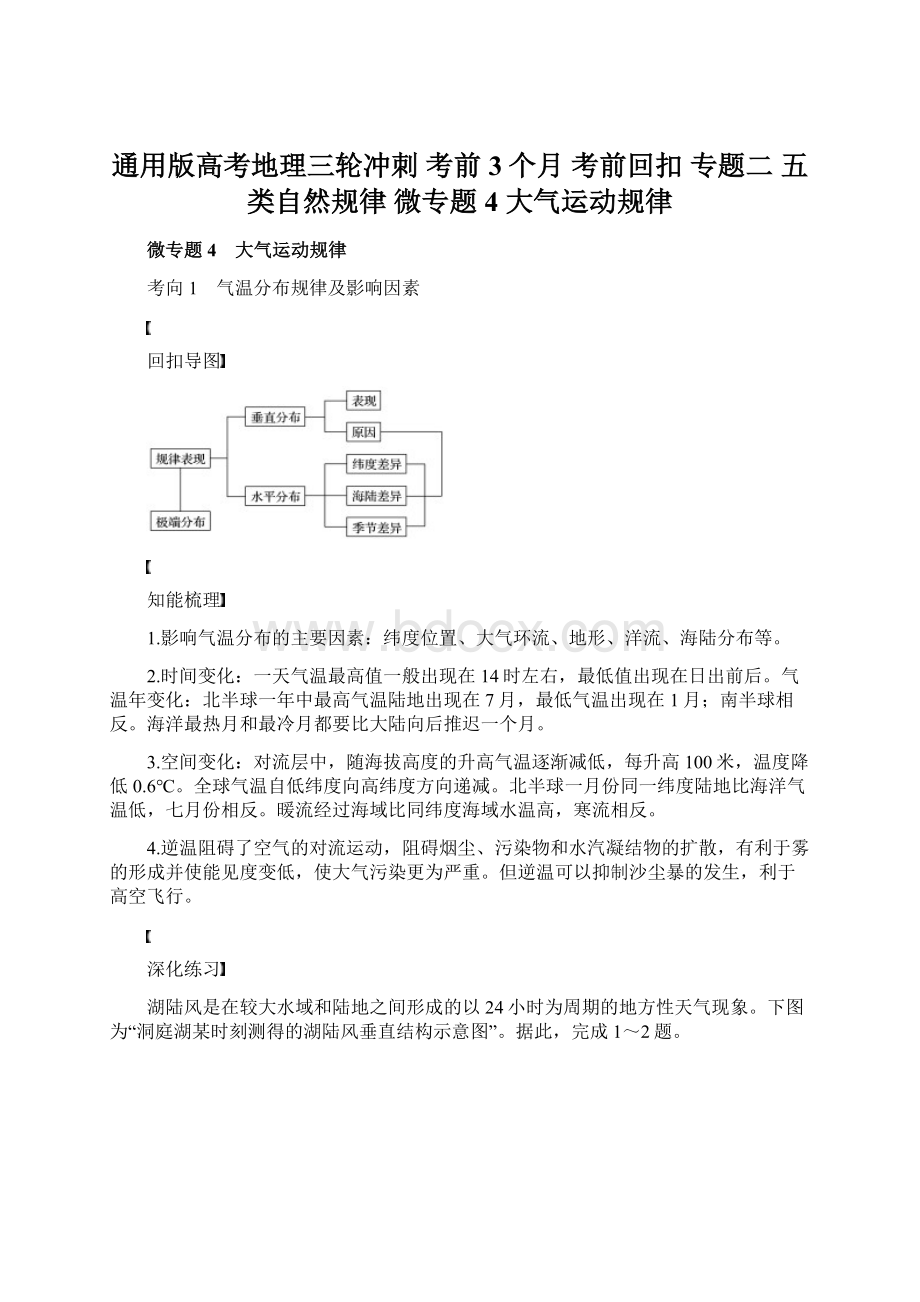 通用版高考地理三轮冲刺 考前3个月 考前回扣 专题二 五类自然规律 微专题4 大气运动规律Word文档格式.docx