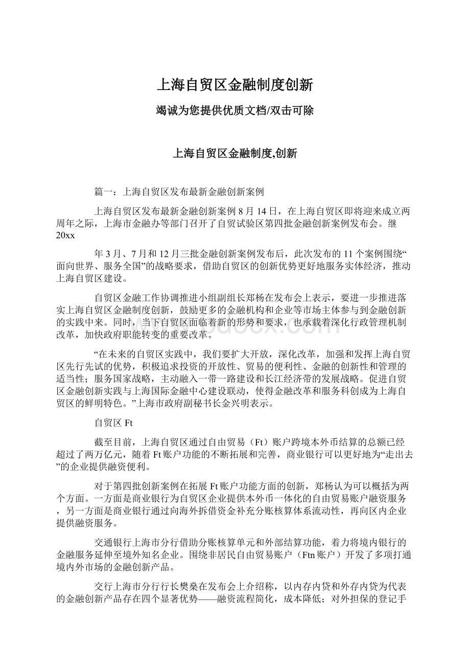 上海自贸区金融制度创新Word格式文档下载.docx