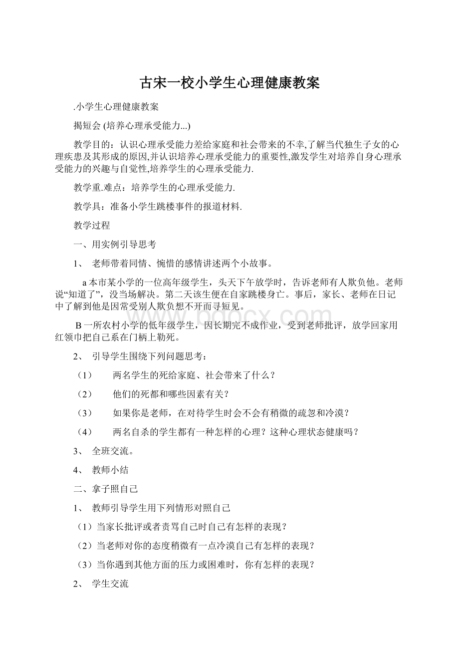 古宋一校小学生心理健康教案Word格式文档下载.docx