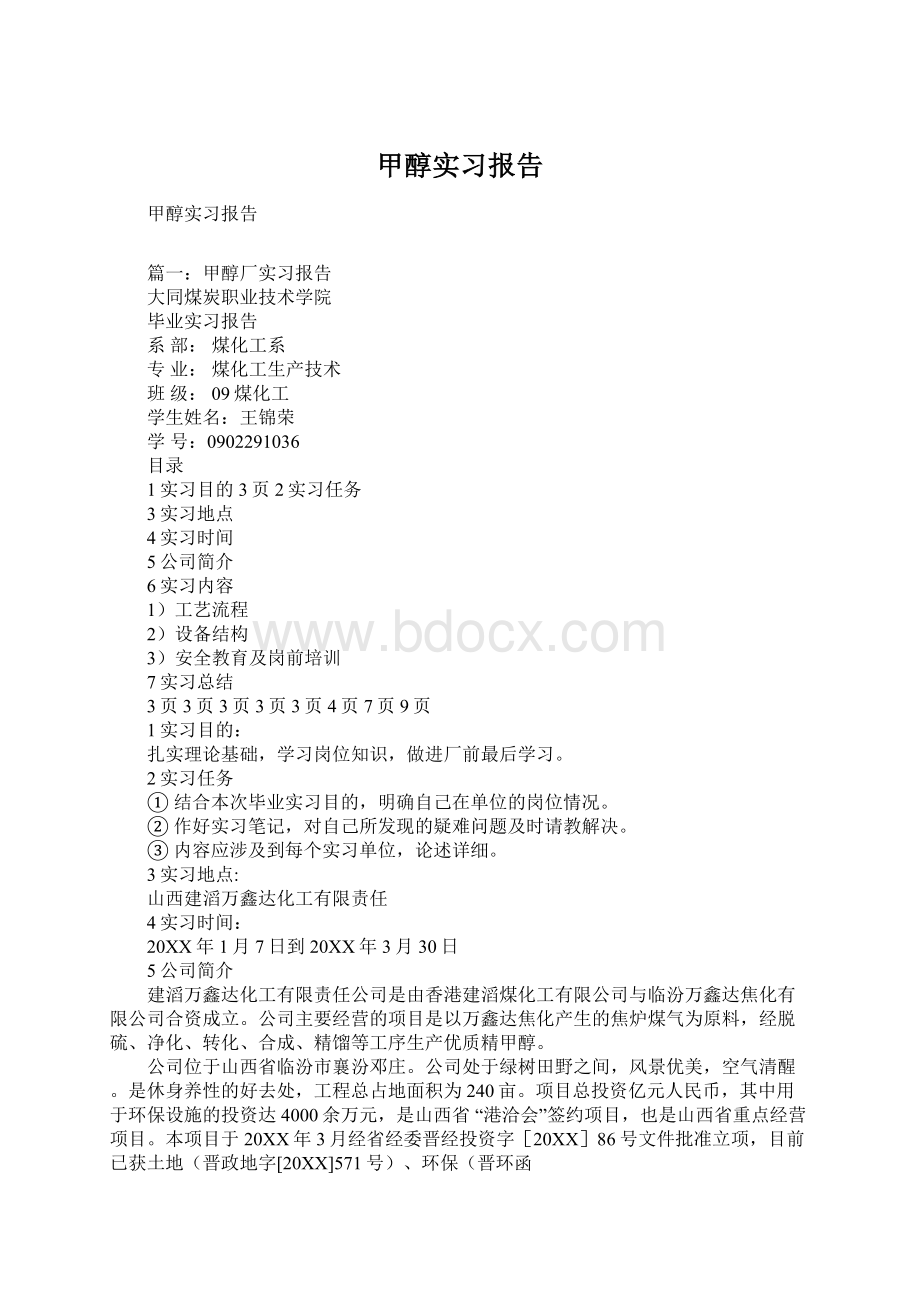 甲醇实习报告Word文件下载.docx_第1页