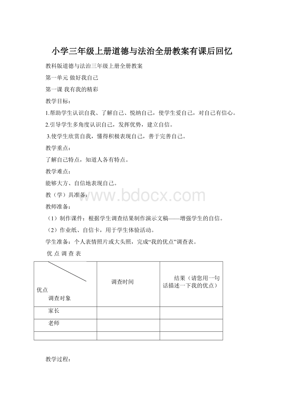 小学三年级上册道德与法治全册教案有课后回忆.docx