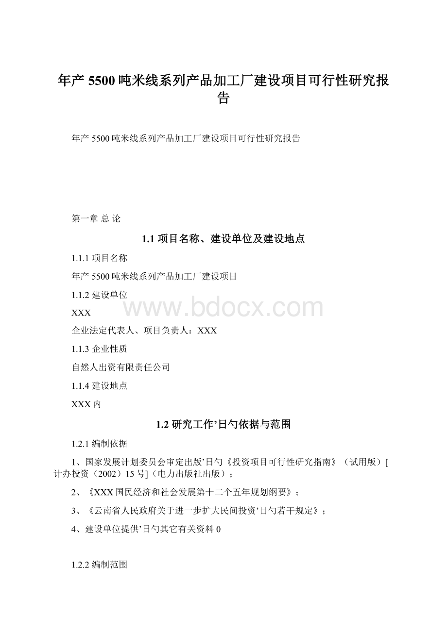 年产5500吨米线系列产品加工厂建设项目可行性研究报告.docx