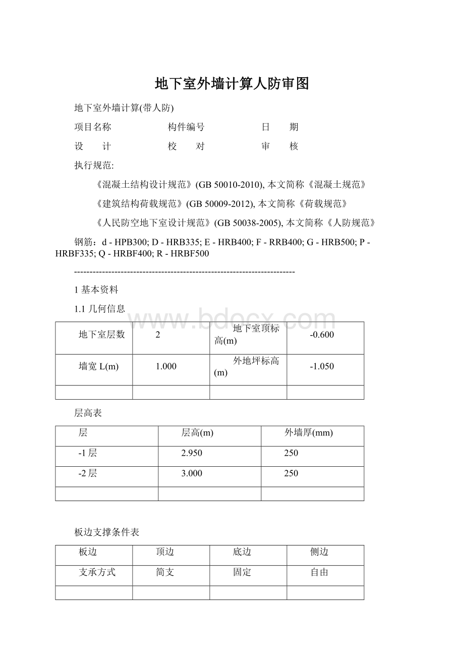 地下室外墙计算人防审图.docx_第1页