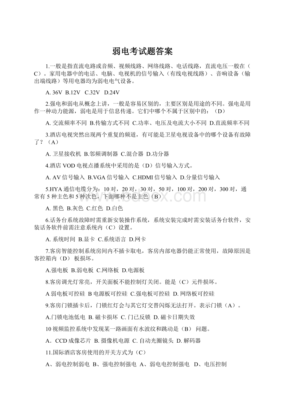 弱电考试题答案Word格式文档下载.docx