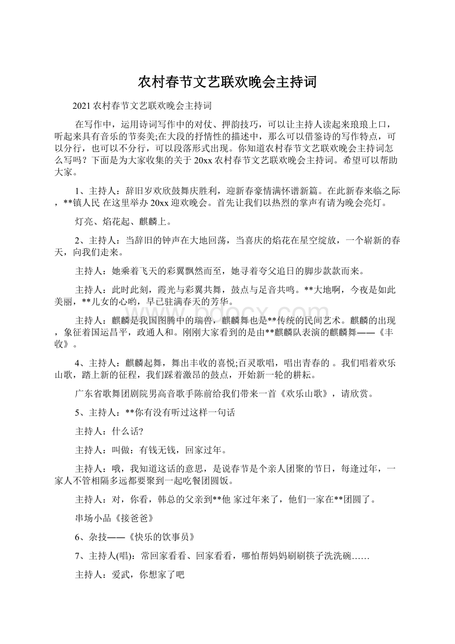 农村春节文艺联欢晚会主持词Word文件下载.docx