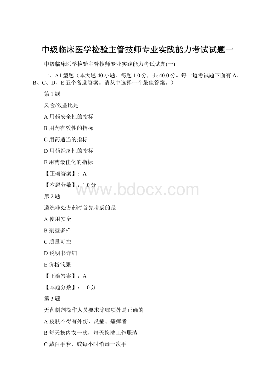 中级临床医学检验主管技师专业实践能力考试试题一.docx_第1页