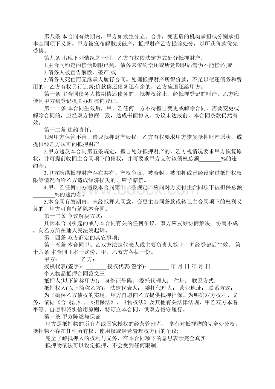 个人物品抵押合同样本.docx_第3页