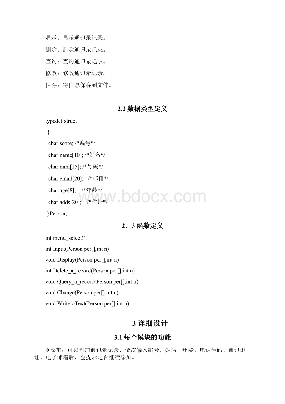 C语言程序设计实训报告之通讯录管理.docx_第2页