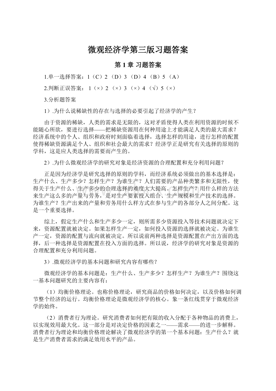 微观经济学第三版习题答案文档格式.docx_第1页