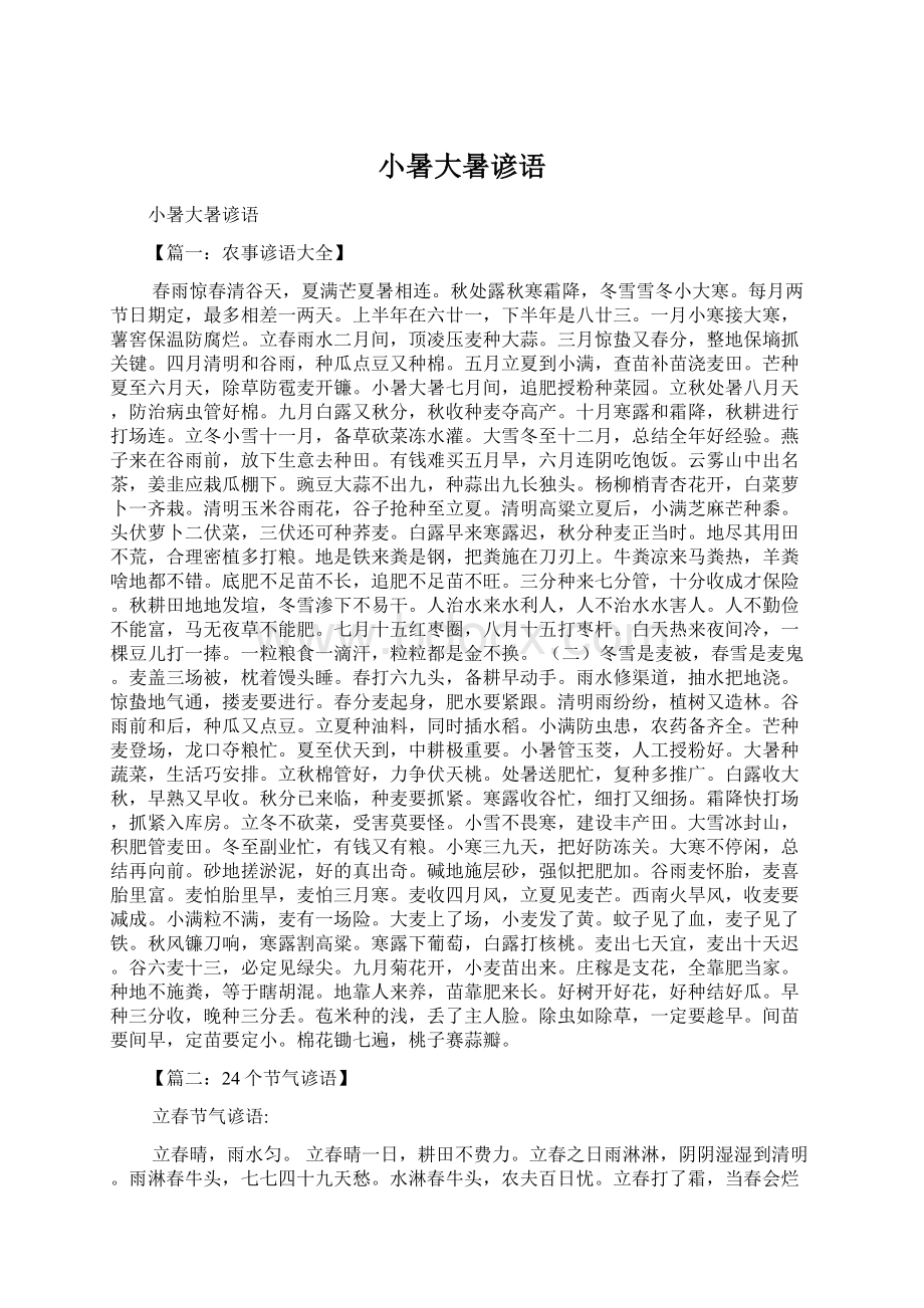 小暑大暑谚语Word格式.docx_第1页