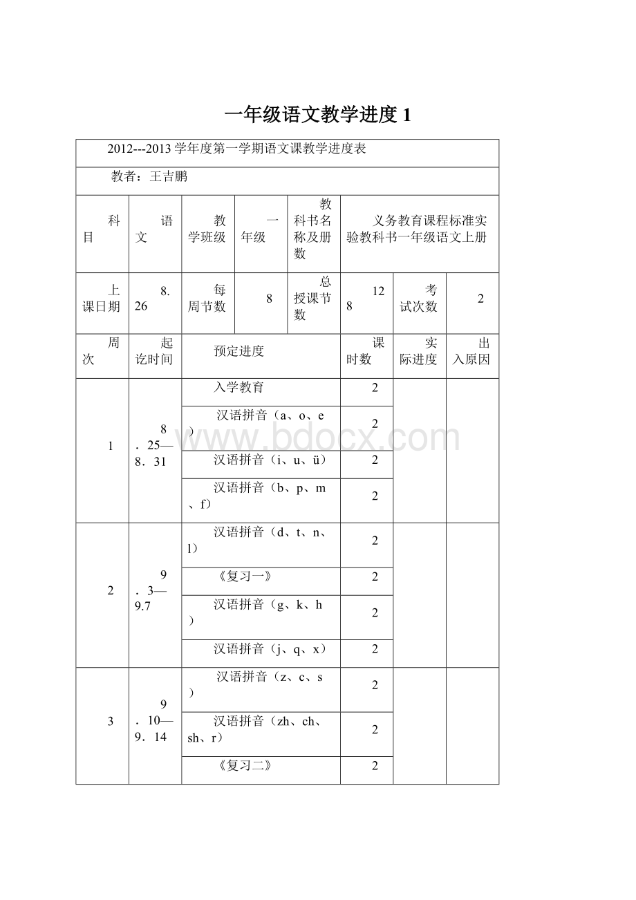 一年级语文教学进度1.docx