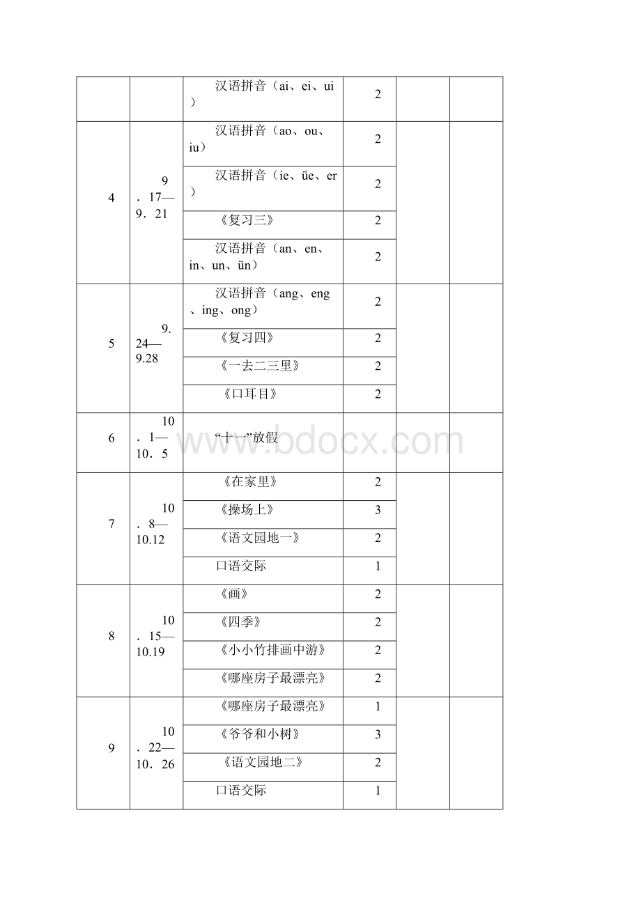 一年级语文教学进度1.docx_第2页