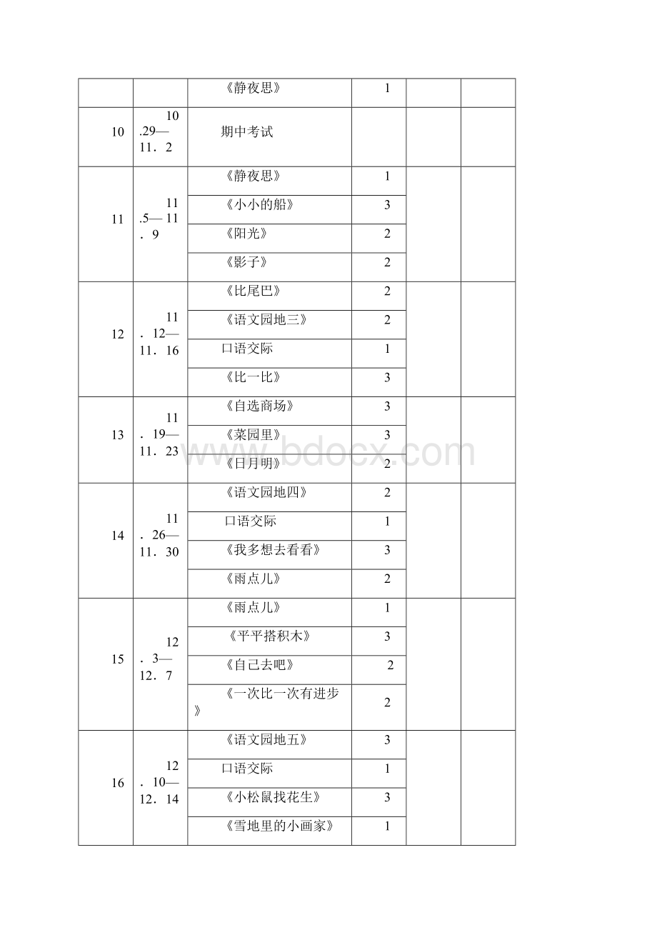 一年级语文教学进度1.docx_第3页