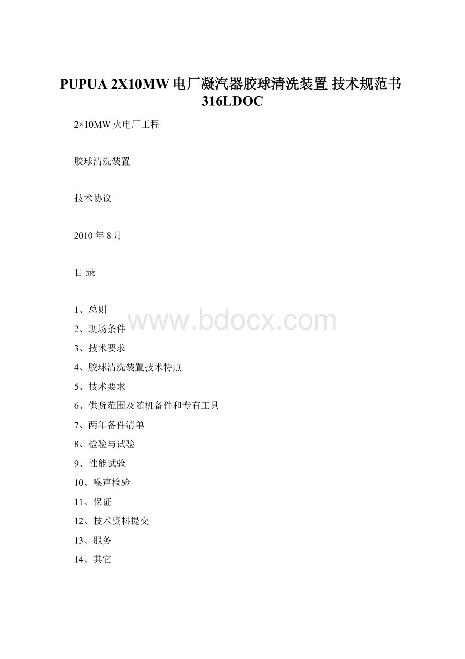 PUPUA 2X10MW电厂凝汽器胶球清洗装置 技术规范书316LDOCWord文件下载.docx_第1页