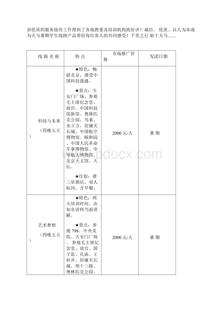 我爱你中国主题夏令营.docx_第2页