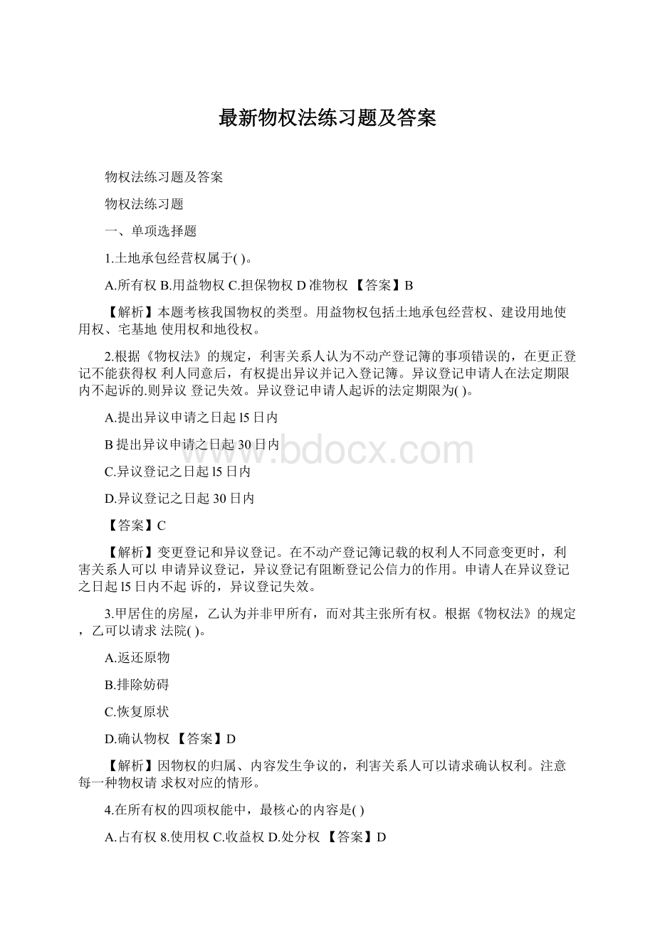 最新物权法练习题及答案Word下载.docx