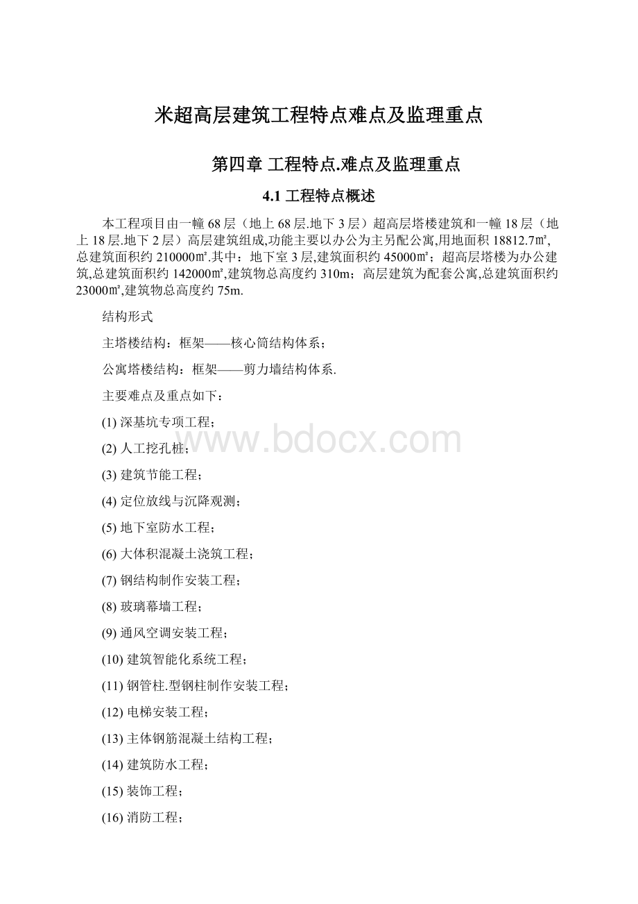 米超高层建筑工程特点难点及监理重点.docx