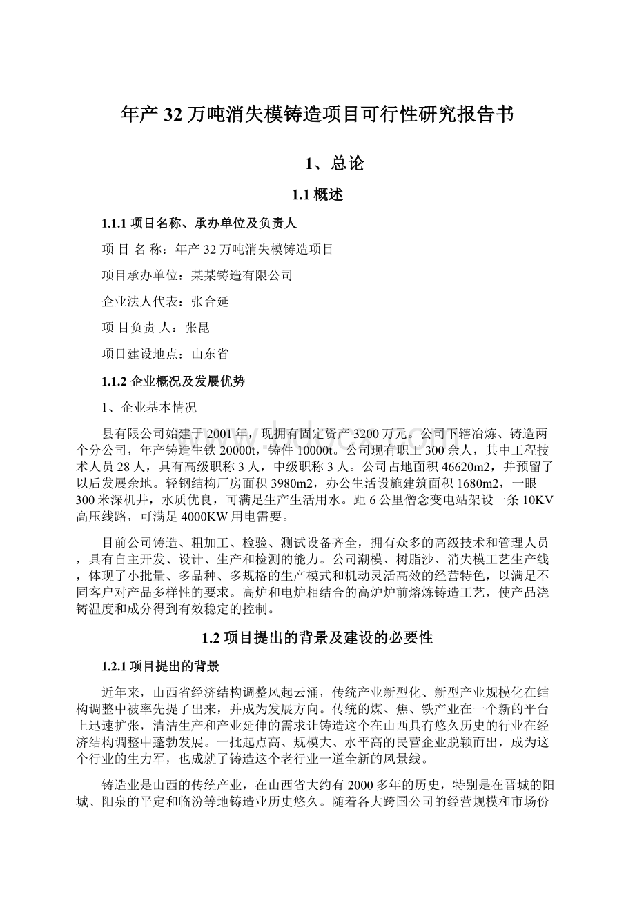 年产32万吨消失模铸造项目可行性研究报告书Word文档下载推荐.docx_第1页