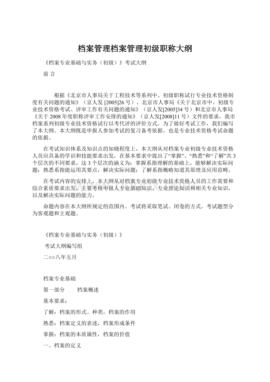 档案管理档案管理初级职称大纲Word格式.docx_第1页