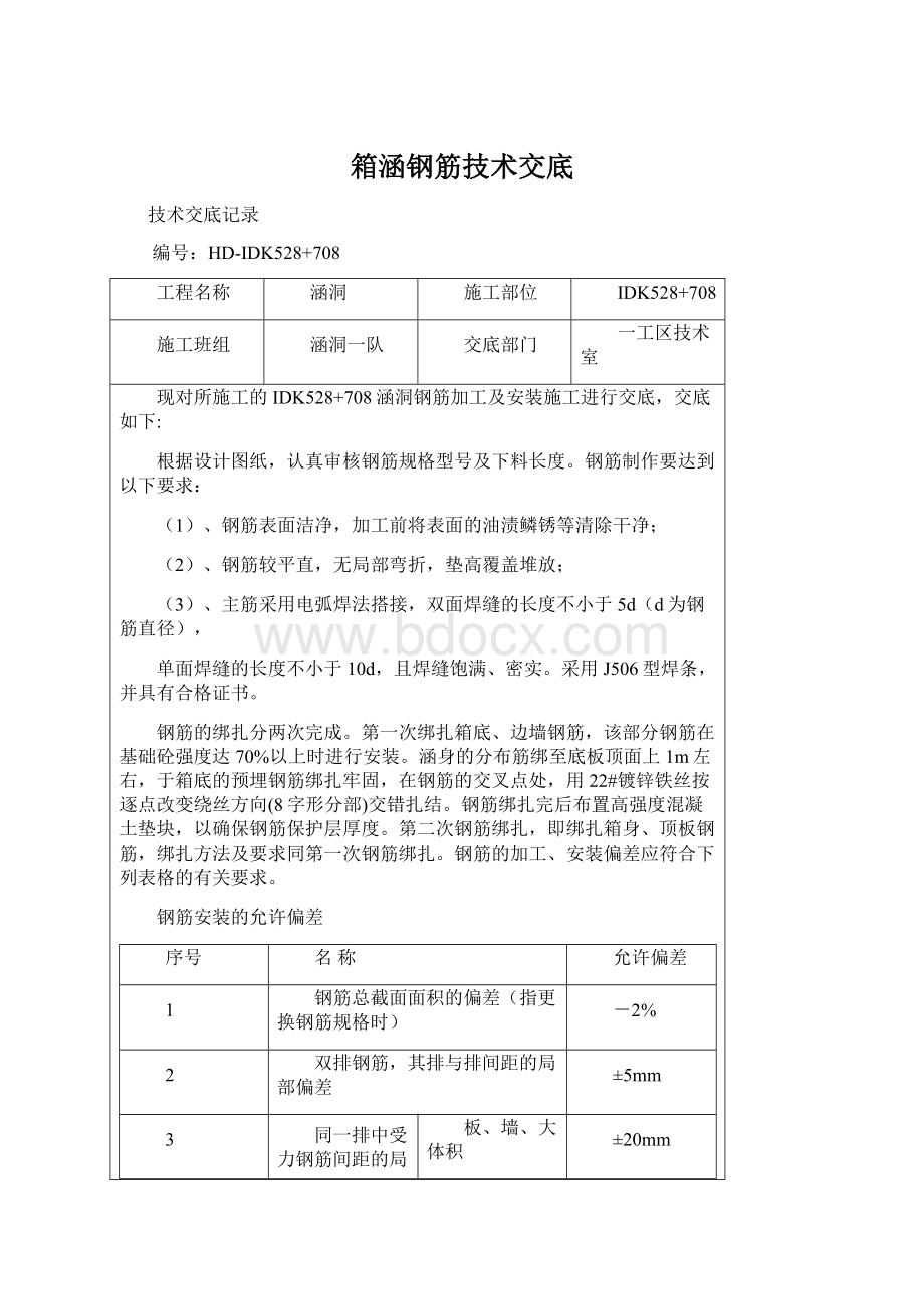 箱涵钢筋技术交底.docx_第1页