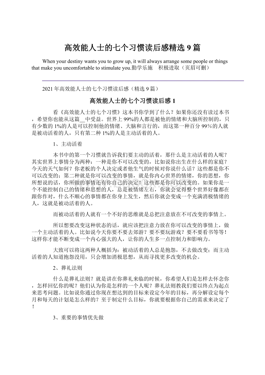 高效能人士的七个习惯读后感精选9篇Word下载.docx_第1页