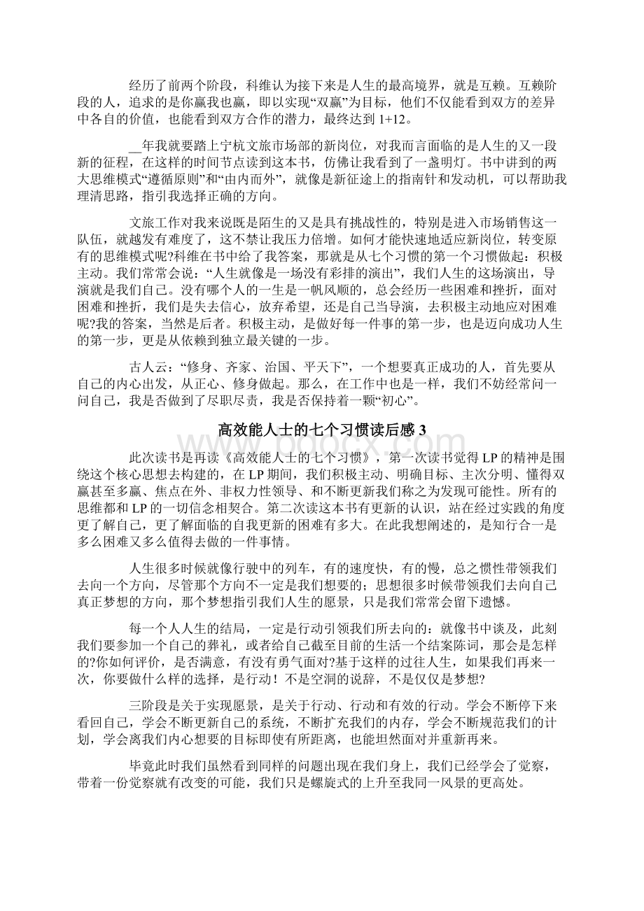 高效能人士的七个习惯读后感精选9篇Word下载.docx_第3页