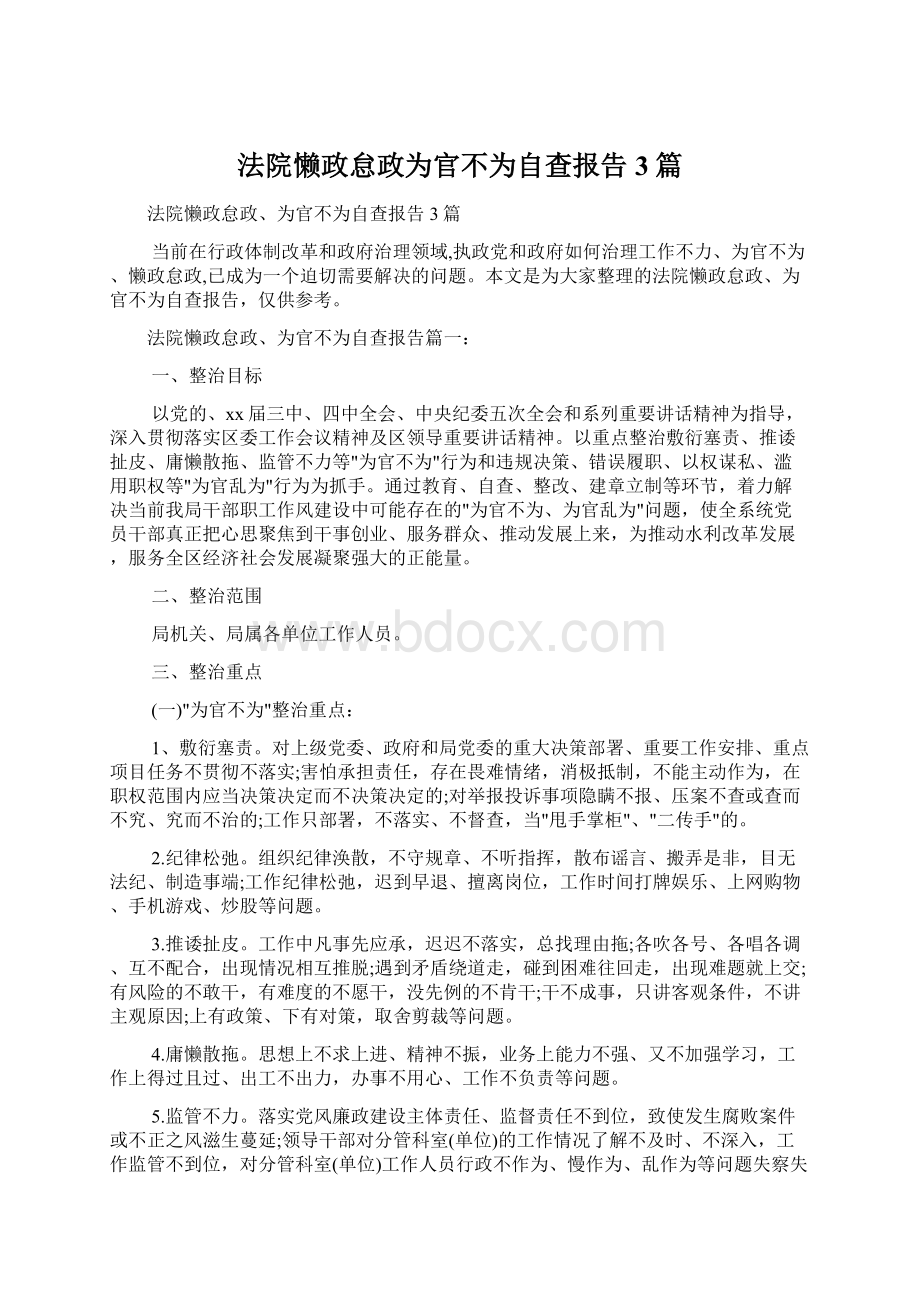 法院懒政怠政为官不为自查报告3篇.docx