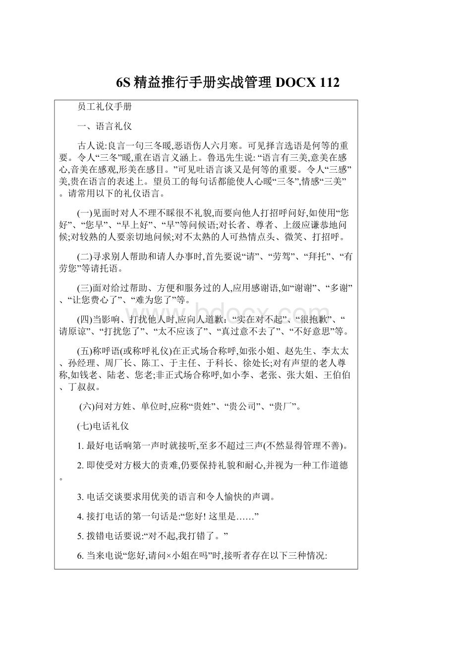 6S精益推行手册实战管理DOCX 112Word格式文档下载.docx