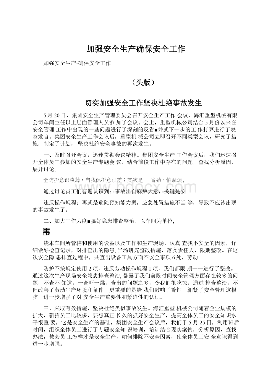 加强安全生产确保安全工作Word文档下载推荐.docx_第1页