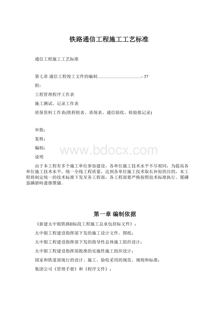 铁路通信工程施工工艺标准Word格式.docx