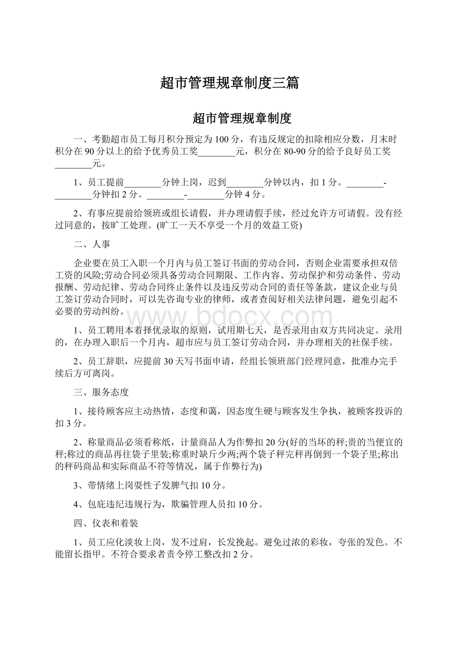 超市管理规章制度三篇Word格式文档下载.docx_第1页