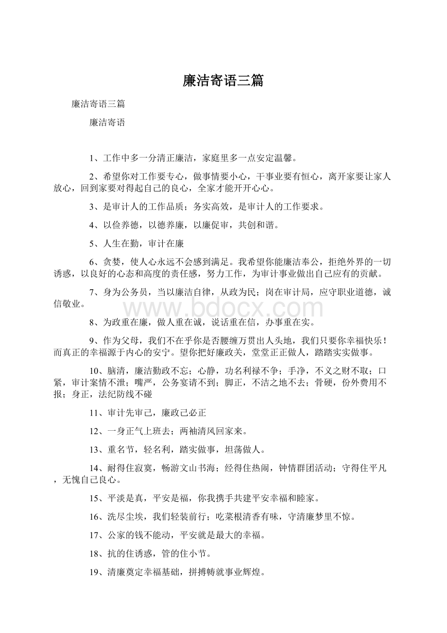 廉洁寄语三篇Word格式文档下载.docx_第1页