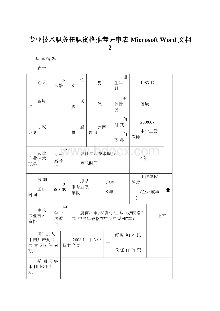 专业技术职务任职资格推荐评审表Microsoft Word 文档 2Word下载.docx