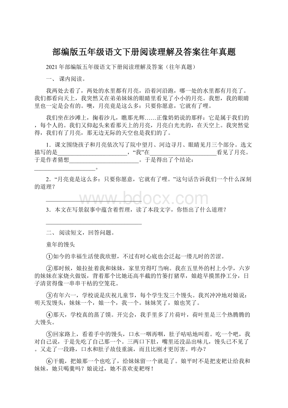 部编版五年级语文下册阅读理解及答案往年真题.docx_第1页