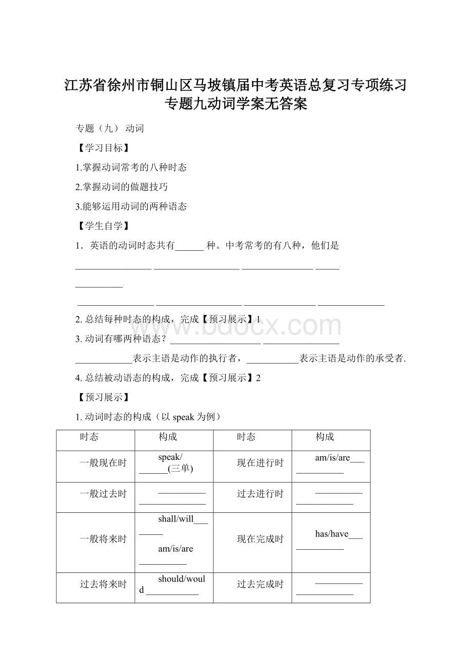 江苏省徐州市铜山区马坡镇届中考英语总复习专项练习 专题九动词学案无答案Word文档格式.docx_第1页