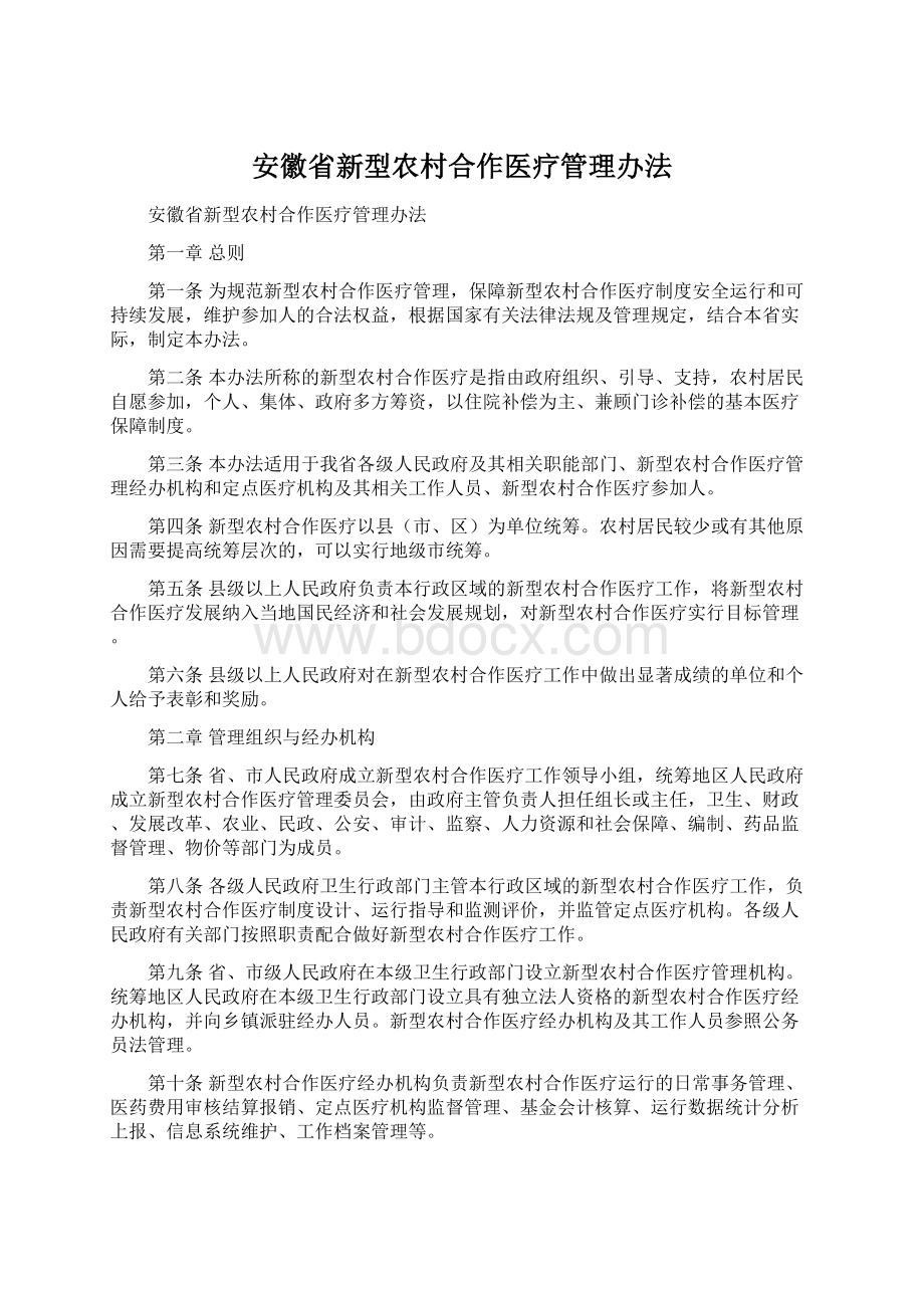 安徽省新型农村合作医疗管理办法Word文档格式.docx_第1页