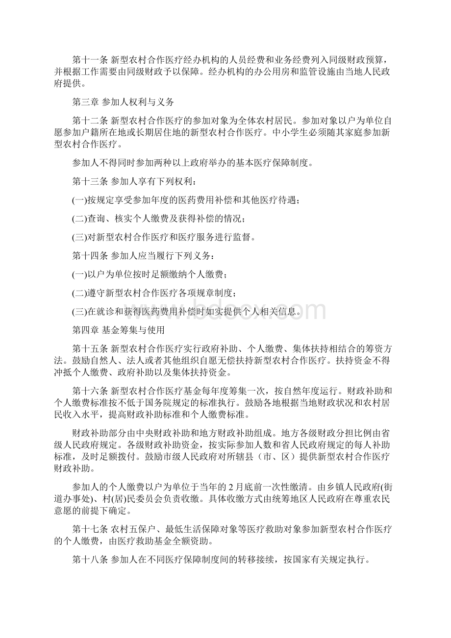 安徽省新型农村合作医疗管理办法Word文档格式.docx_第2页