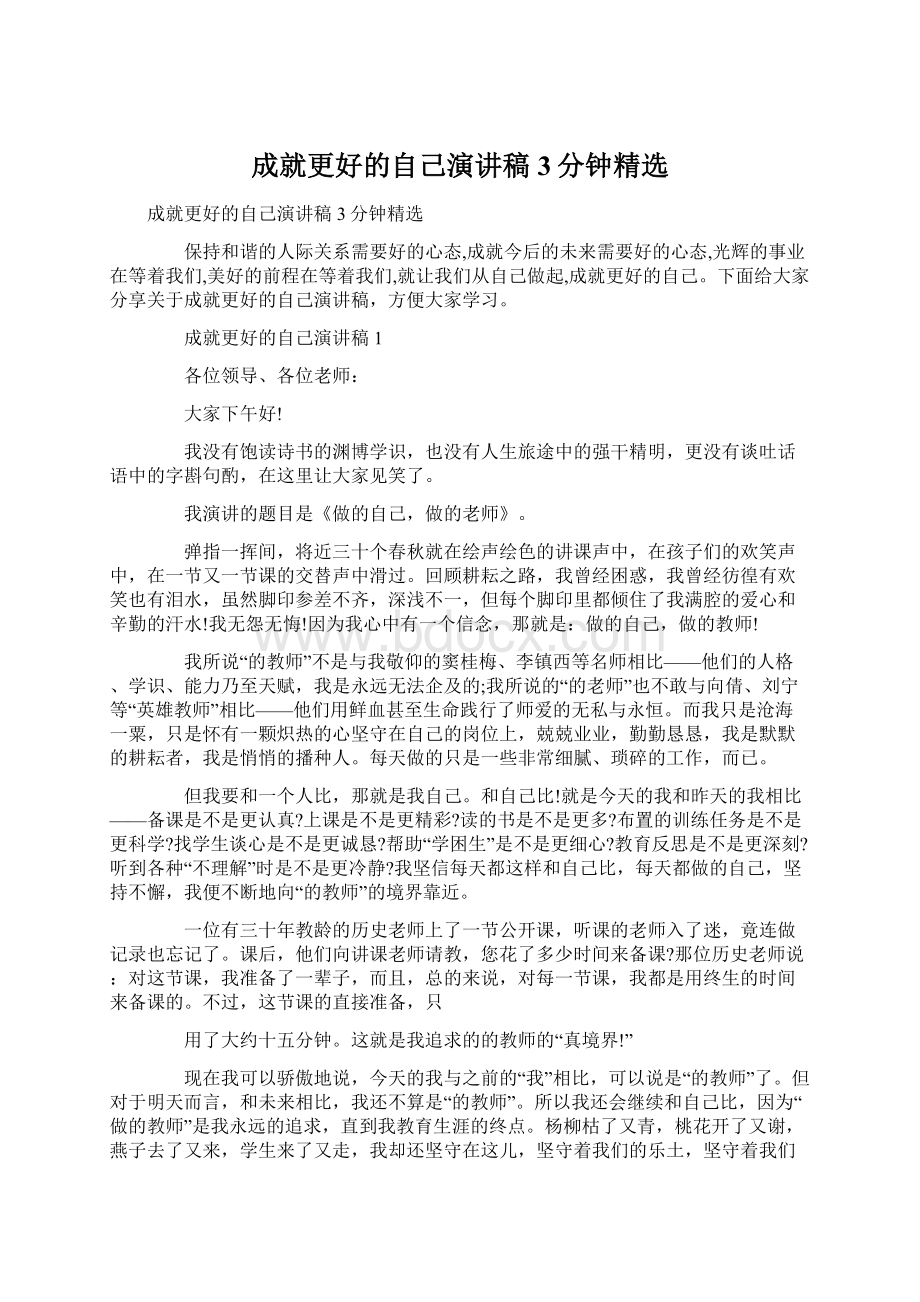 成就更好的自己演讲稿3分钟精选Word下载.docx_第1页