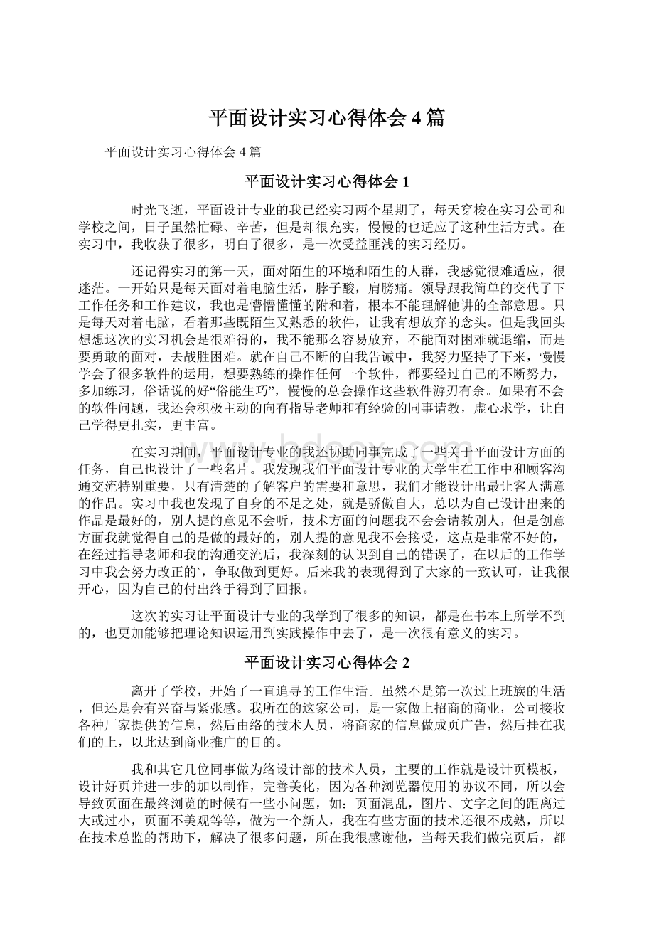 平面设计实习心得体会4篇.docx_第1页