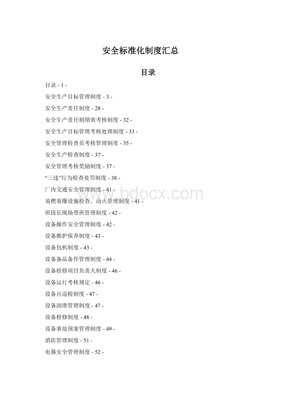 安全标准化制度汇总.docx_第1页