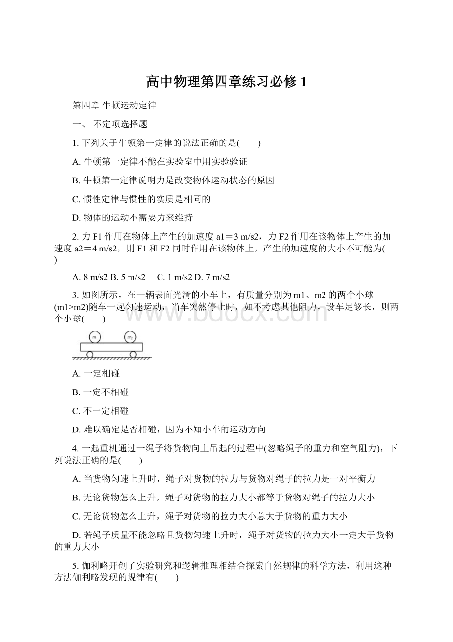 高中物理第四章练习必修1Word格式.docx_第1页